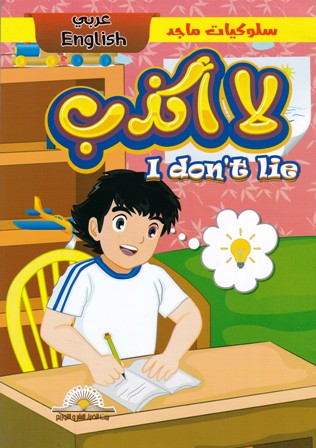 Librairie Bouarroudj - قصص سلوكيات ماجد عربي إنجليزي